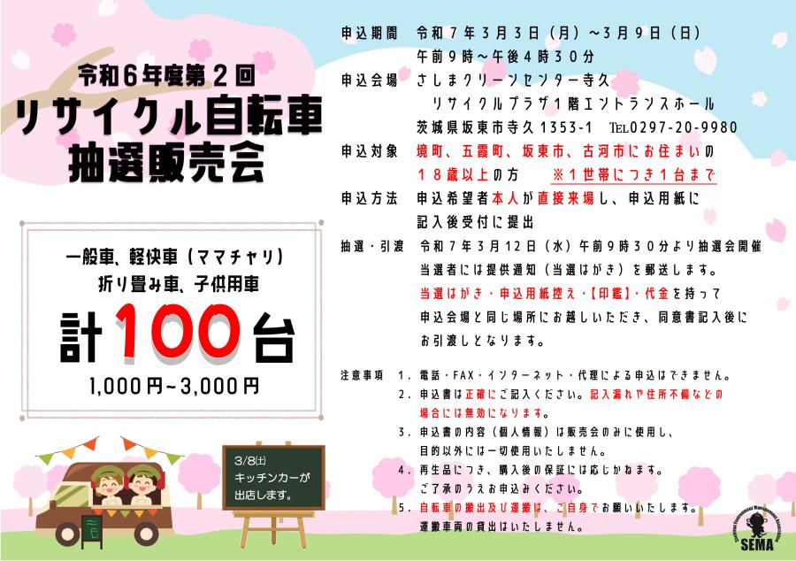 令和6年度第2回リサイクル自転車販売会チラシ