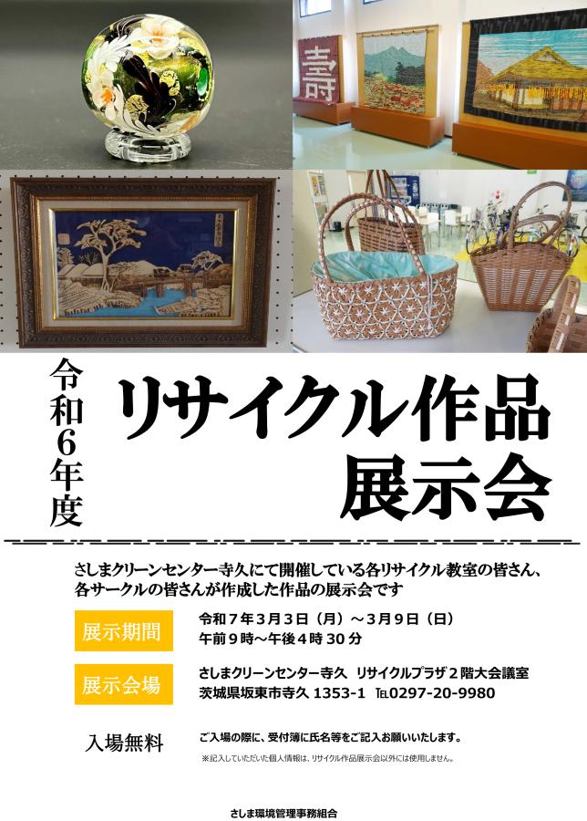 令和6年度リサイクル作品展示会チラシ