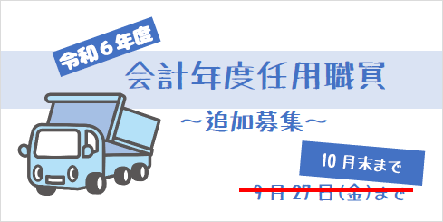 令和６年度会計年度任用職員の追加募集についてをピックアップ