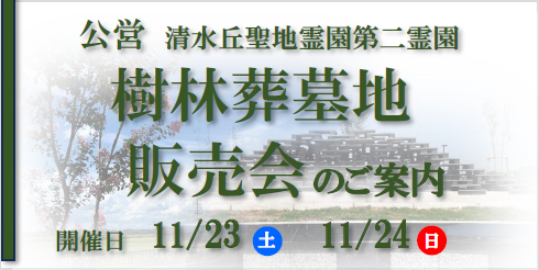 樹林葬墓地販売会のご案内をピックアップ