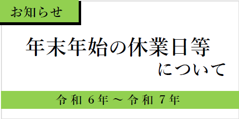 年末年始の休業日等について(R6)をピックアップ