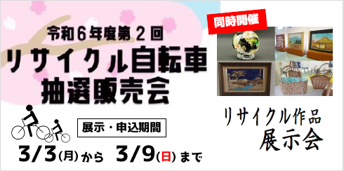 令和6年度第2回リサイクル自転車販売会についてをピックアップ